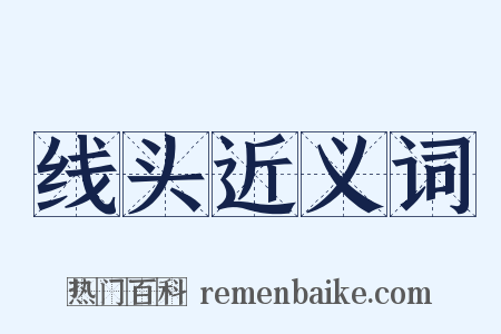线头近义词是什么意思的图片
